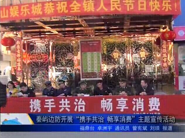 秦嶼邊防開展“攜手共治 暢享消費”主題宣傳活動