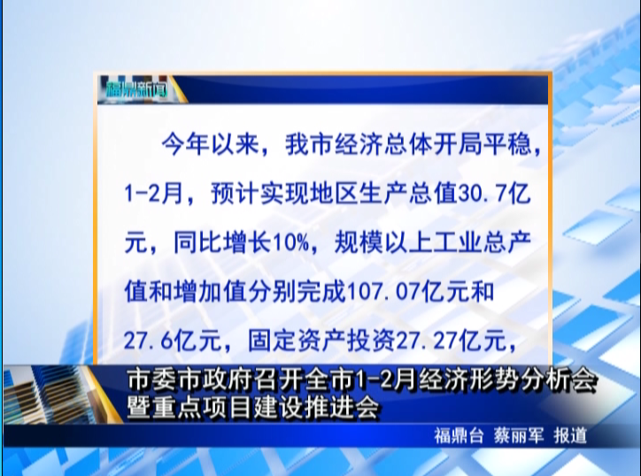 市委市政府召開全市1-2月經濟形勢分析會暨重點項目建設推進會
