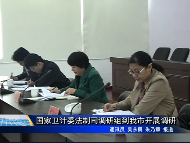 國家衛計委法制司調研組到我市開展調研