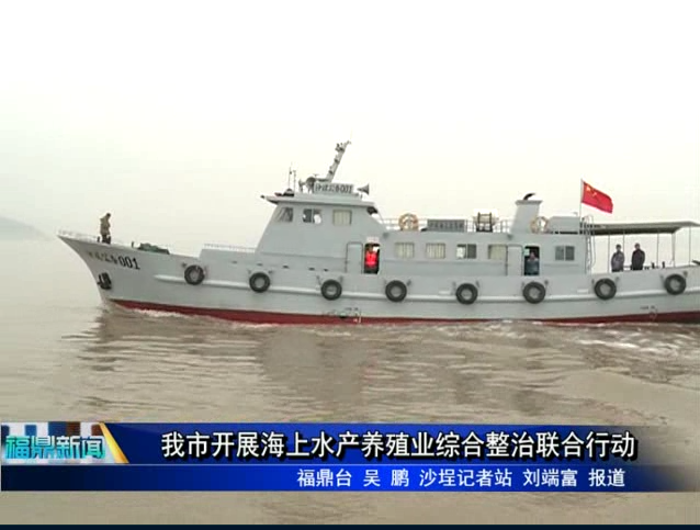 我市開展海上水產養殖業綜合整治聯合行動