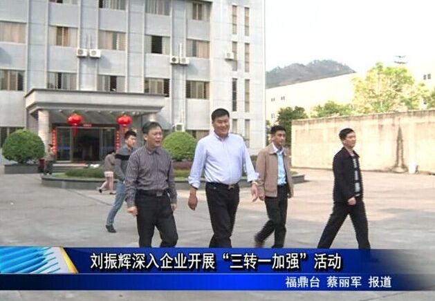 劉振輝深入企業開展“三轉一加強”活動