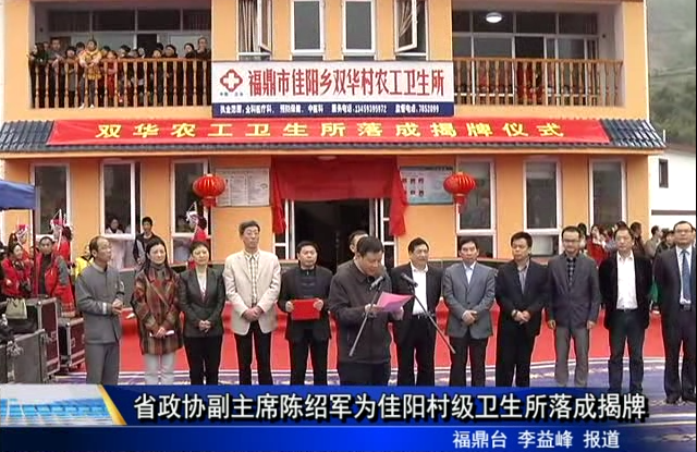 省政協副主席陳紹軍為佳陽村級衛生所落成揭牌