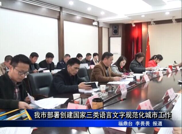 我市部署創建國家三類語言文字規范化城市工作