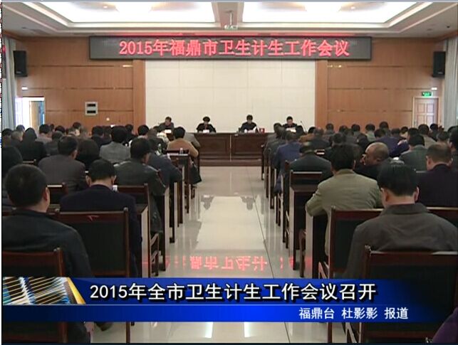 2015年全市衛生計生工作會議召開