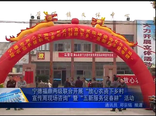 寧德福鼎兩級聯合開展“放心農資下鄉進村宣傳周現場咨詢”暨“五新服務促春耕”活動