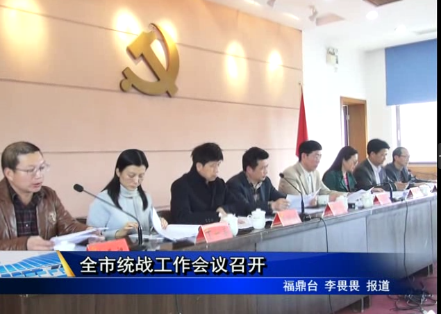 全市統戰工作會議召開