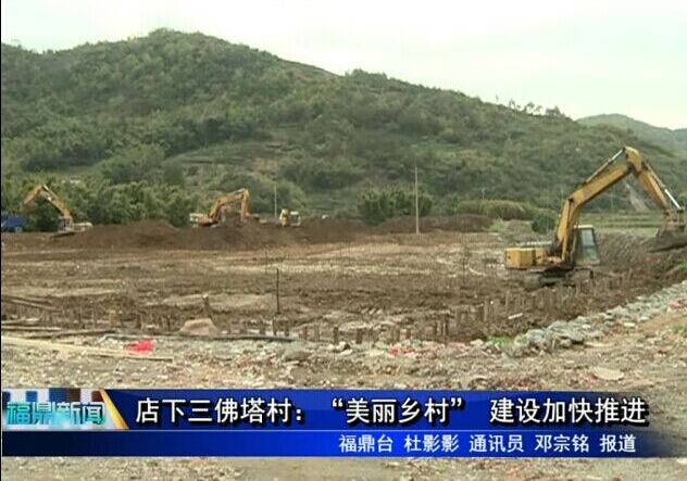 店下三佛塔村：“美麗鄉村” 建設加快推進