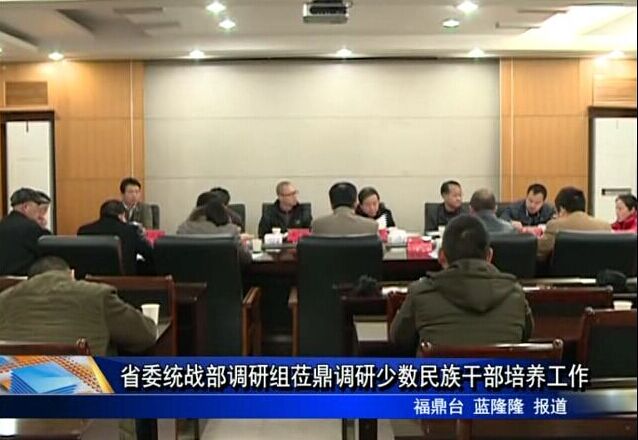 省委統戰部調研組蒞鼎調研少數民族干部培養工作