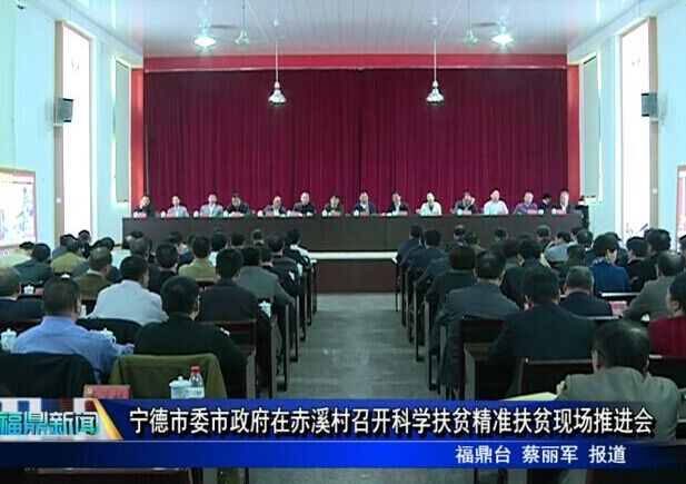 寧德市委市政府在赤溪村召開科學扶貧精準扶貧現場推進會
