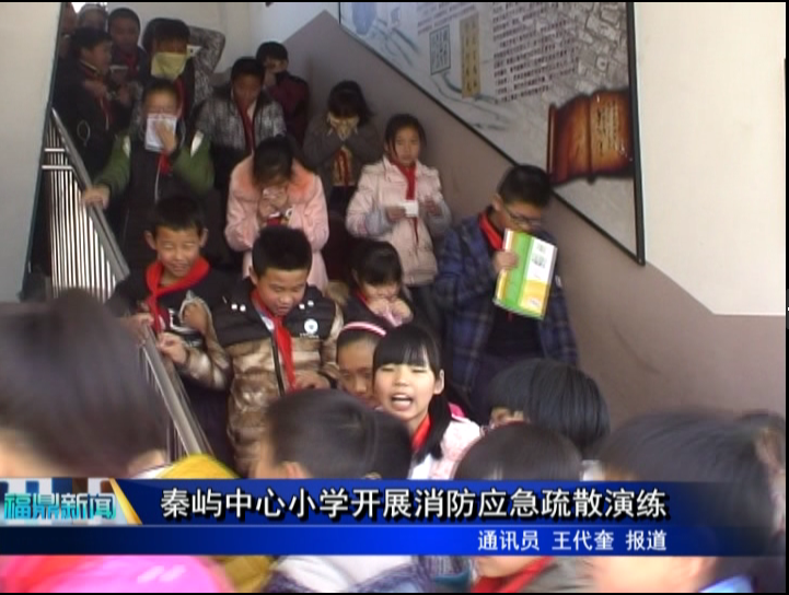 秦嶼中心小學開展消防應急疏散演練
