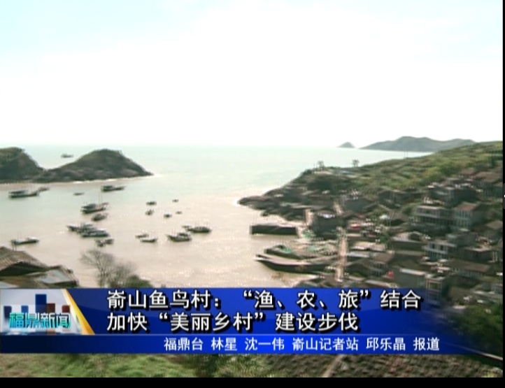 崳山魚鳥村：“漁、農、旅”結合，加快“美麗鄉村”建設步伐