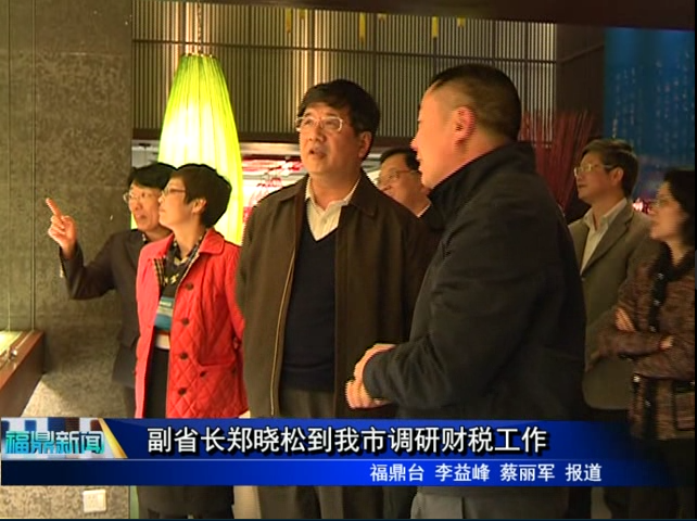 副省長鄭曉松到我市調研財稅工作