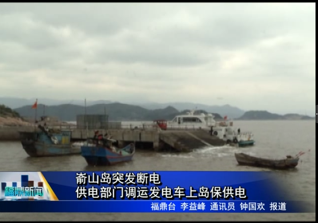 崳山島突發斷電 供電部門調運發電車上島保供電