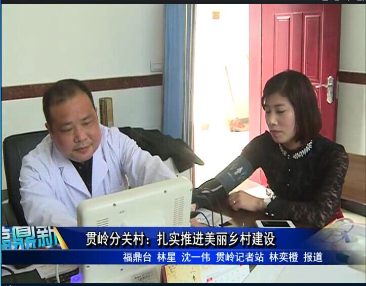 貫嶺分關村：扎實推進美麗鄉村建設