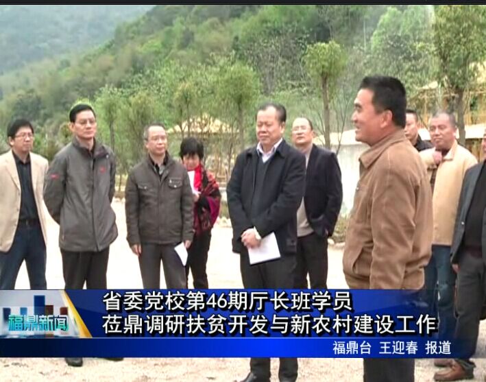 省委黨校第46期廳長班學員蒞鼎調研扶貧開發與新農村建設工作