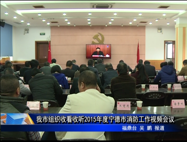 我市組織收看收聽(tīng)2015年度寧德市消防工作視頻會(huì)議