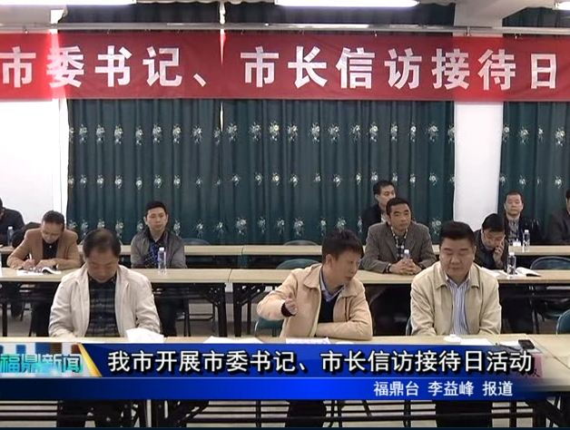 我市開(kāi)展市委書記、市長(zhǎng)信訪接待日活動(dòng)