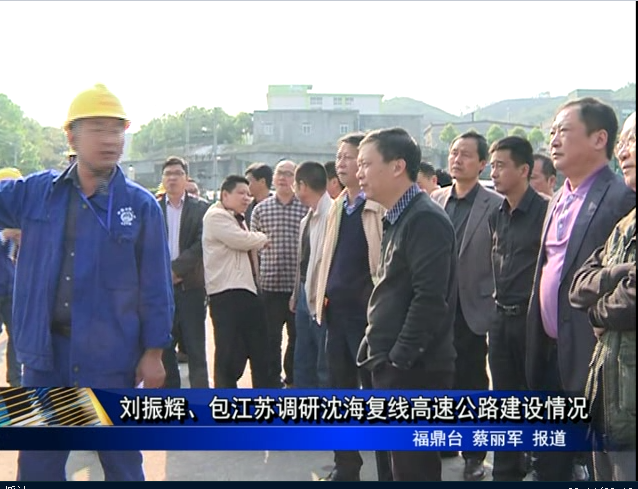 劉振輝、包江蘇調(diào)研沈海復(fù)線高速公路建設(shè)情況