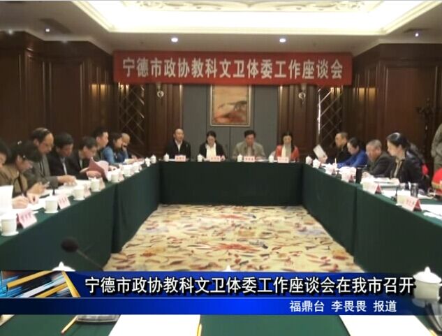 寧德市政協(xié)教科文衛(wèi)體委工作座談會(huì)在我市召開(kāi)
