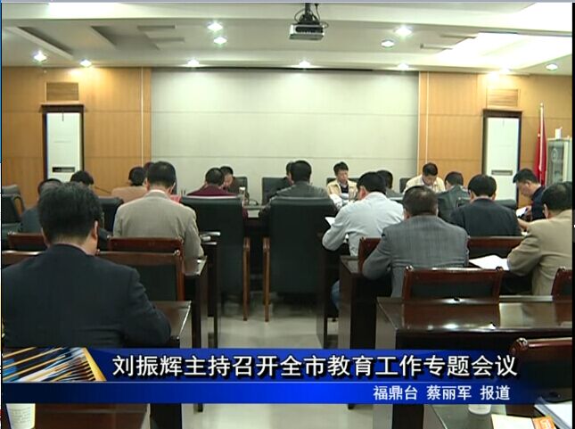 劉振輝主持召開(kāi)全市教育工作專題會(huì)議
