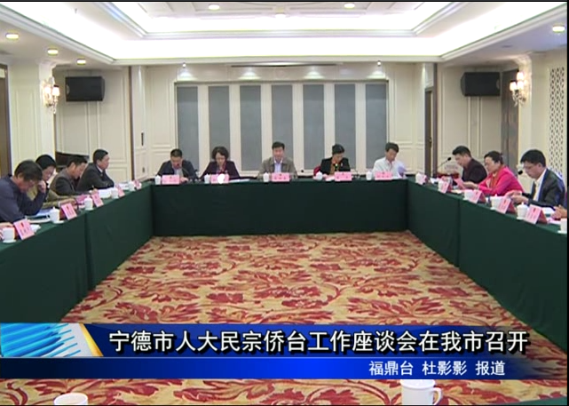 寧德市人大民宗僑臺(tái)工作座談會(huì)在我市召開(kāi)