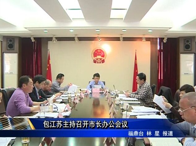 包江蘇主持召開(kāi)市長(zhǎng)辦公會(huì)議