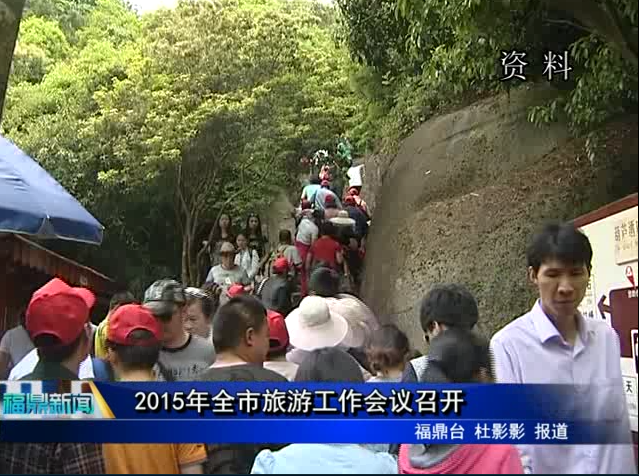 2015年全市旅游工作會(huì)議召開(kāi)
