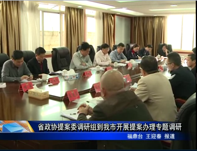 省政協(xié)提案委調(diào)研組到我市開(kāi)展提案辦理專題調(diào)研