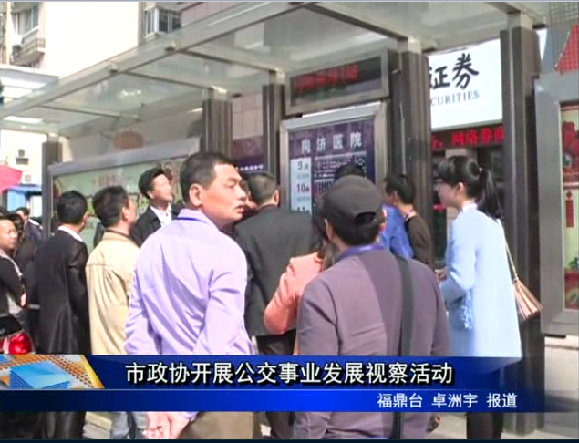 市政協(xié)開(kāi)展公交事業(yè)發(fā)展視察活動(dòng)