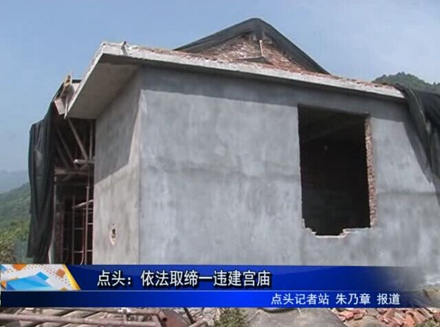 點頭：依法取締一違建宮廟