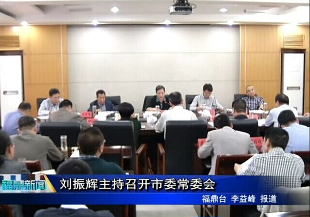 劉振輝主持召開市委常委會(huì)