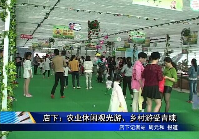 店下：農業休閑觀光游、鄉村游受青睞