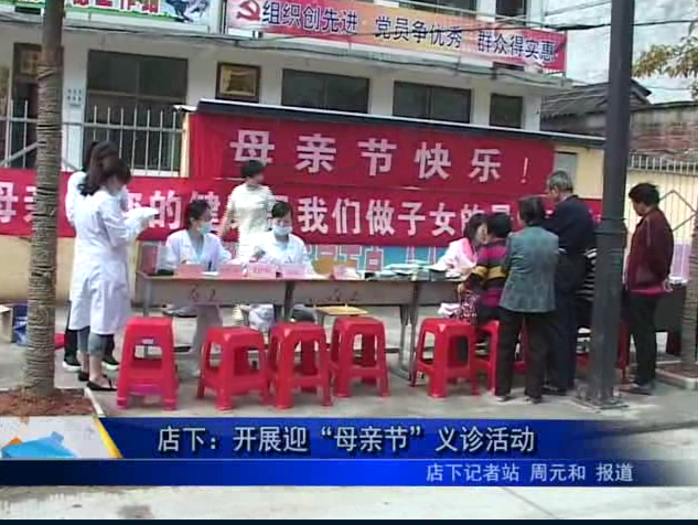 店下：開展迎“母親節”義診活動