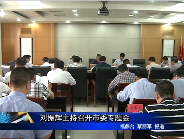 劉振輝主持召開市委專題會(huì)