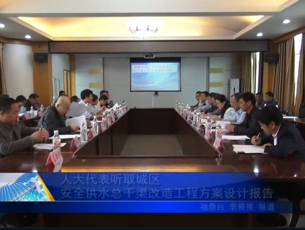 人大代表聽取城區(qū)安全供水總干渠改造工程方案設(shè)計(jì)報(bào)告