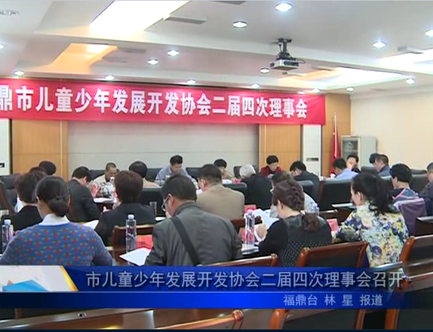 市兒童少年發(fā)展開發(fā)協(xié)會(huì)二屆四次理事會(huì)召開