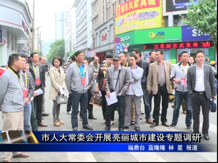 市人大常委會(huì)開展亮麗城市建設(shè)專題調(diào)研