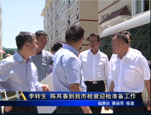 李轉生 陳其春到我市檢查迎檢準備工作