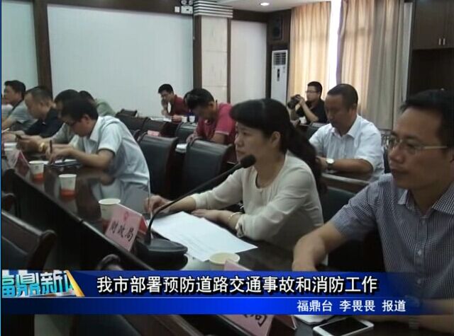 我市部署預防道路交通事故和消防工作