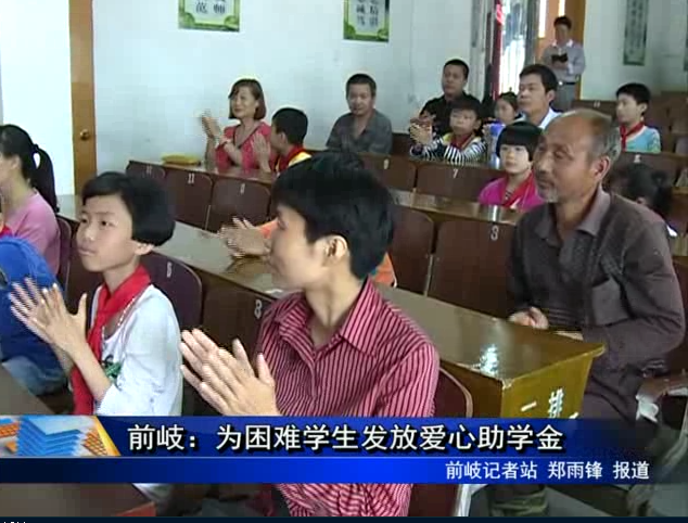 前岐：為困難學生發放愛心助學金