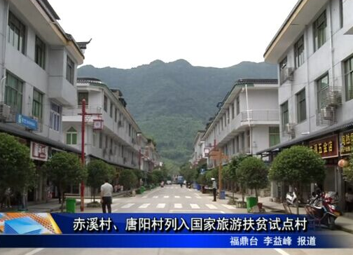 赤溪村、唐陽村列入國家旅游扶貧試點村