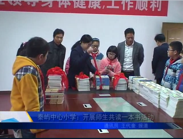 秦嶼中心小學：開展師生共讀一本書活動