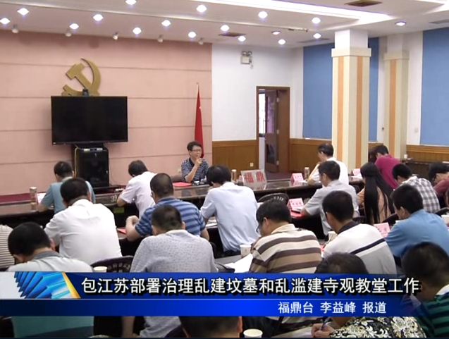 包江蘇部署治理亂建墳墓和亂濫建寺觀教堂工作
