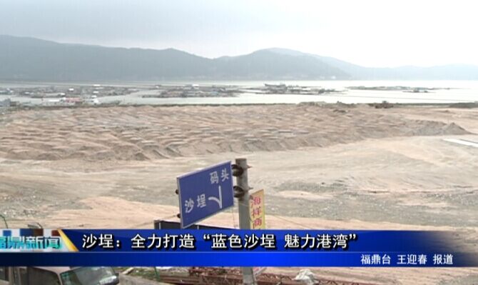 沙埕：全力打造“藍色沙埕 魅力港灣”