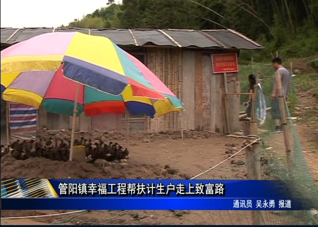 管陽鎮(zhèn)幸福工程幫扶計生戶走上致富路