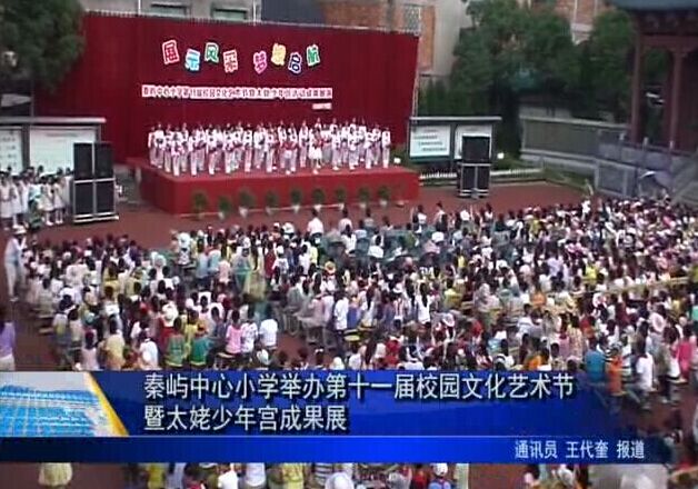 秦嶼中心小學舉辦第十一屆校園文化藝術節(jié)暨太姥少年宮成果展