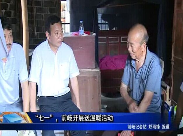 “七一”，前岐開展送溫暖活動