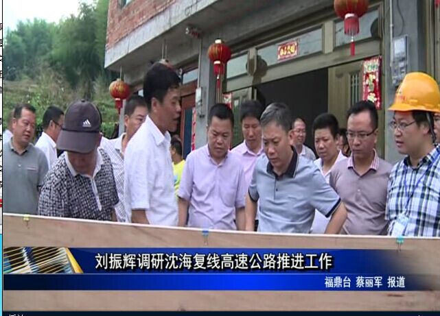 劉振輝調(diào)研沈海復(fù)線高速公路推進工作