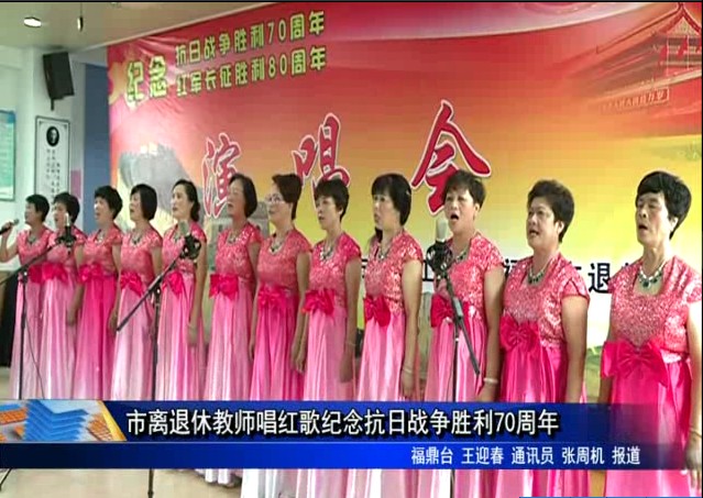 市離退休教師唱紅歌紀(jì)念抗日戰(zhàn)爭(zhēng)勝利70周年