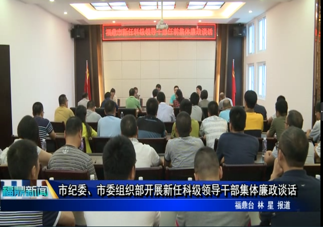市紀委、市委組織部開展新任科級領(lǐng)導(dǎo)干部集體廉政談話